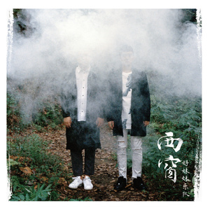 羊藿草儿媳妇帮忙治病
